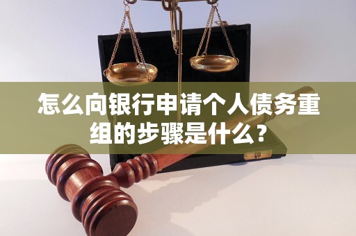 大理怎么向银行申请个人债务重组的步骤是什么？